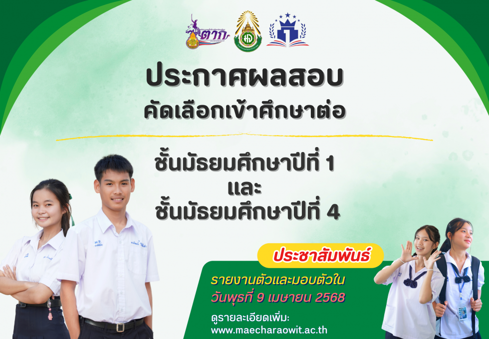 ประกาศผลการสอบคัดเลือกศึกษาต่อในระดับชั้นมัธยมศึกษาปีที่ 1 และชั้นมัธยมศึกษาปีที่ 4