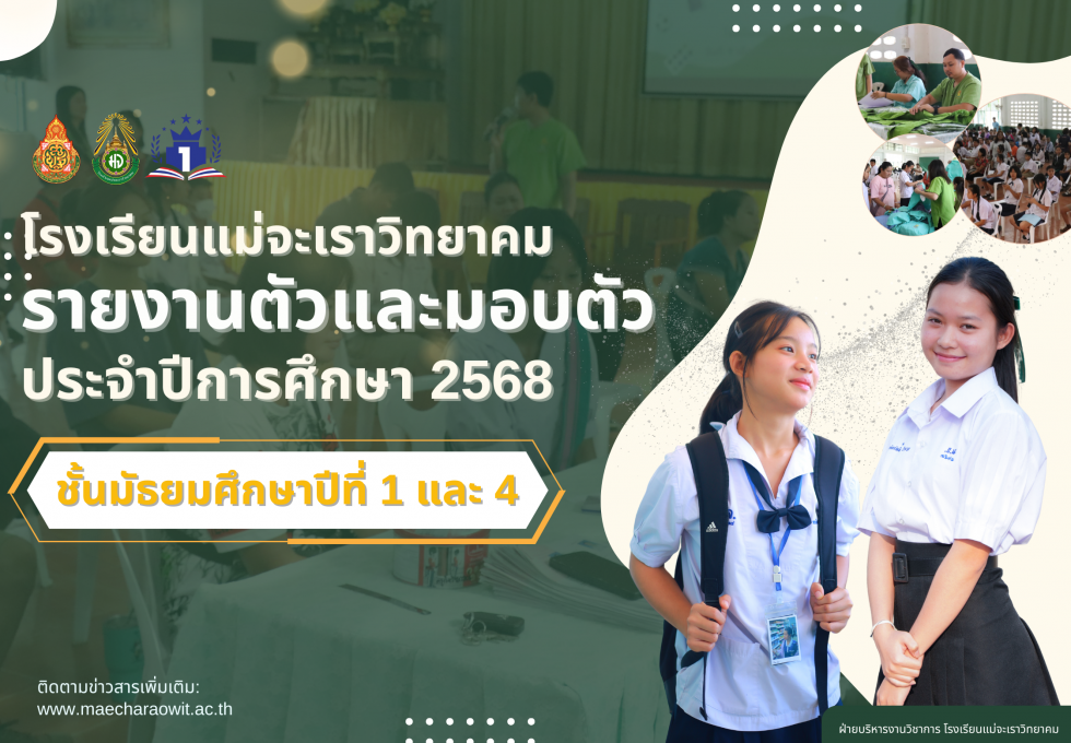 รายงานตัวและรับมอบตัวนักเรียนชั้นมัธยมศึกษาปีที่ 1 และชั้นมัธยมศึกษาปีที่ 4 ประจำปีการศึกษา 2568