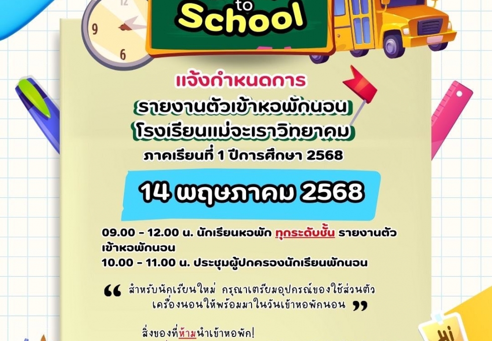 ประกาศรายชื่อนักเรียนพักนอนนักเรียนชายและนักเรียนหญิง ประจำปีการศึกษา 2568 และ ปฏิทินกำหนดการเข้าหอพักนอนนักเรียน โรงเรียนแม่จะเราวิทยาคม 