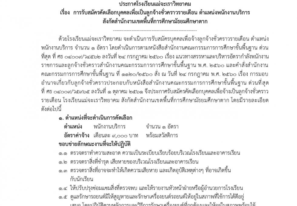 ประกาศโรงเรียนแม่จะเราวิทยาคม เรื่อง การรับสมัครคัดเลือกบุคคลเพื่อเป็นลูกจ้างชั่วคราวรายเดือน ตำแหน่งพนักงานบริการ  1 อัตรา สังกัดสำนักงานเขตพื้นที่การศึกษามัธยมศึกษาตาก