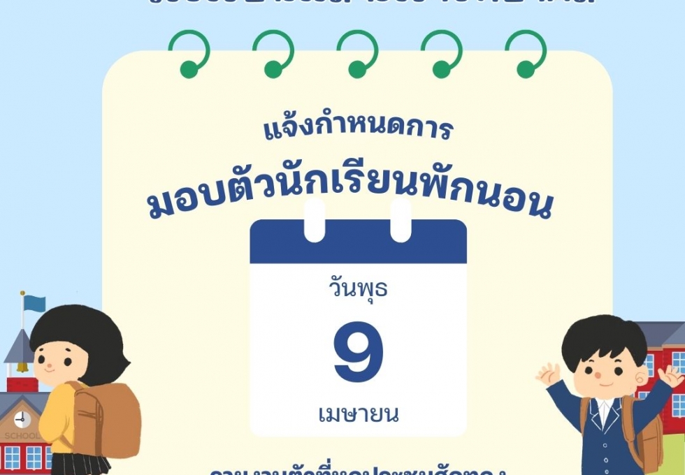 ประกาศรายชื่อนักเรียนที่มีสิทธิ์เข้าหอพักนอน โรงเรียนแม่จะเราวิทยาคม