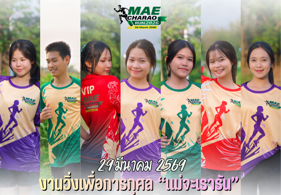 งานวิ่งเพื่อการกุศล “แม่จะเรารัน” 2026