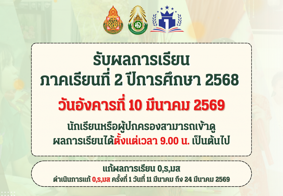 ประกาศผลการเรียน ภาคเรียนที่ 2 ปีการศึกษา 2568