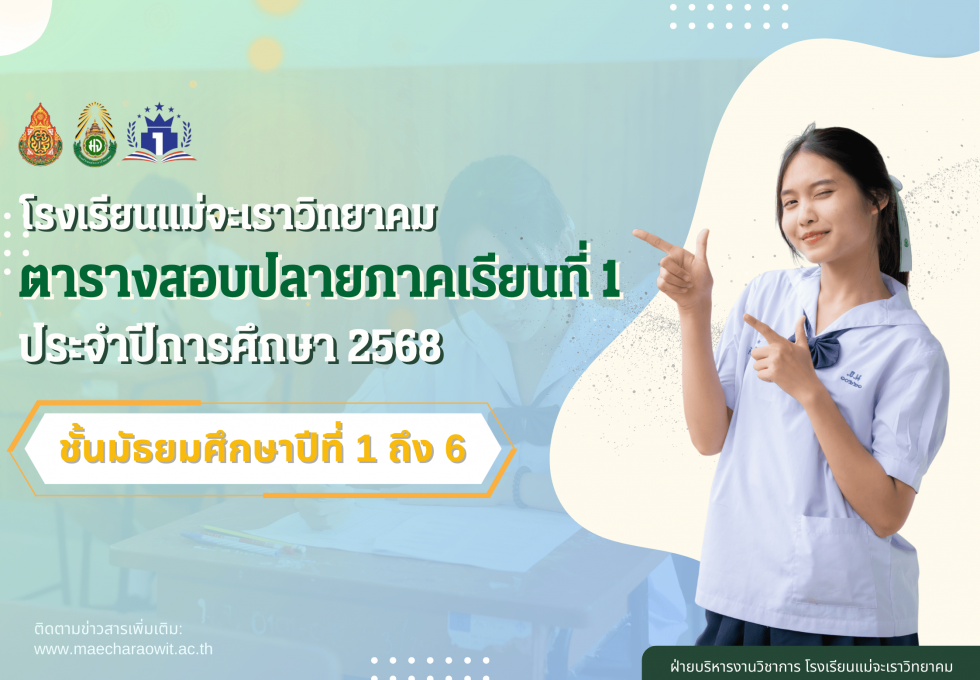 ตารางสอบปลายภาคเรียนที่ 1 ปีการศึกษา 2568