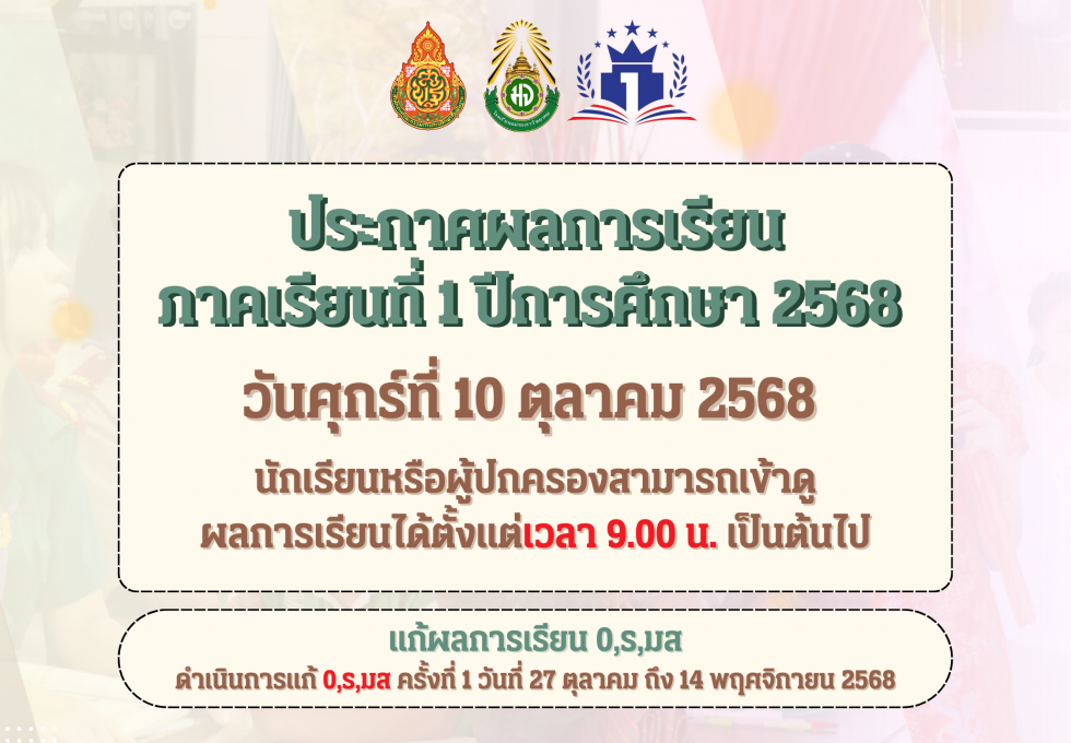 ^_^ ดูประกาศผลการเรียน ภาคเรียนที่ 1 ปีการศึกษา 2568 ^_^
