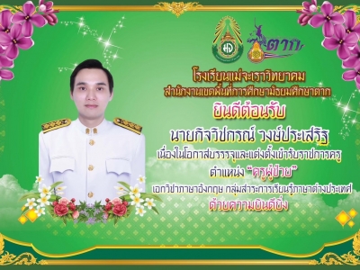 ยินดีต้อนรับครูกิจวิชกรณ์  วงษ์ประเสริฐ 