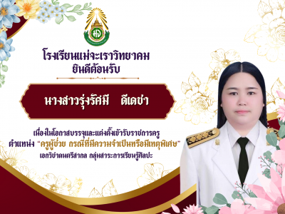 ยินดีต้อนรับครูรุ่งรัศมี  ดีเดชา