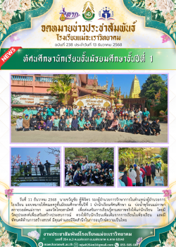 ทัศนศึกษาชั้นมัธยมศึกษาปีที่ 1