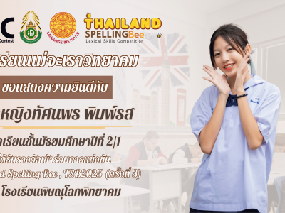 แสดงความยินดีนักเรียนได้รับรางวัล "เข้าร่วมการแข่งขัน" Thailand Spelling Bee , TSB2025 (ครั้งที่ 3) ณ โรงเรียนพิษณุโลกพิทยาคม (2)