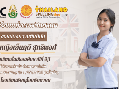แสดงความยินดีนักเรียนได้รับรางวัล "เข้าร่วมการแข่งขัน" Thailand Spelling Bee , TSB2025 (ครั้งที่ 3) ณ โรงเรียนพิษณุโลกพิทยาคม (4)