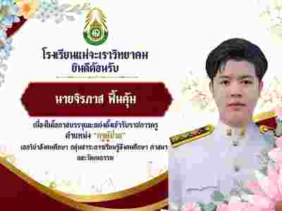 ยินดีต้อนรับครูจิรภาส   ฟั้นคุ้ม