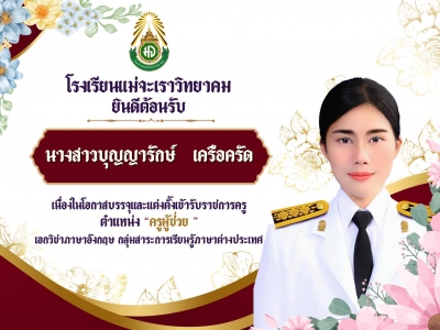 ยินดีต้อนรับครูบุญญารักษ์ เครือครัด