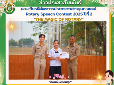 ประกวดกล่าวสุนทรพจน์ Rotary Speech Contest 2025 ปีที่ 2