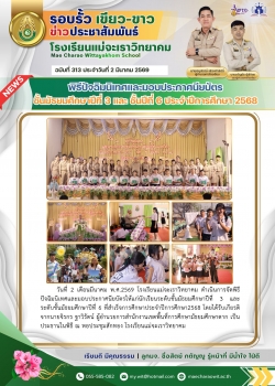 พิธีปัจฉิมนิเทศและมอบประกาศนียบัตร ประจำปีการศึกษา 2568
