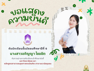 แสดงความยินดีกับนักเรียนที่ผ่านการคัดเลือกเข้าศึกษาต่อในระดับอุดมศึกษา TCAS 68