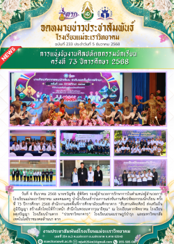 การแข่งขันงานศิลปหัตถกรรมนักเรียน ครั้งที่ 73 ปีการศึกษา 2568 สำนักงานเขตพื้นที่การศึกษามัธยมศึกษาตาก