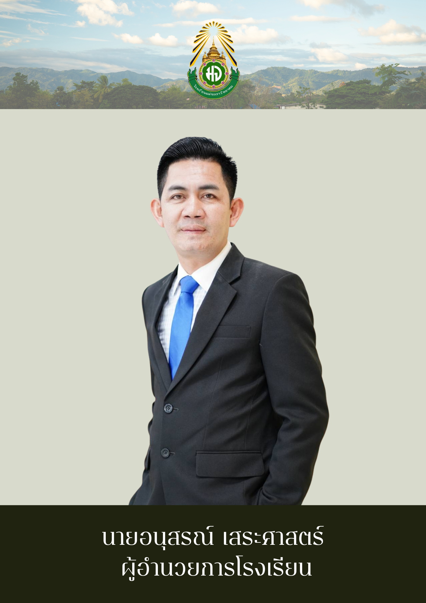 ผู้อำนวยการโรงเรียน