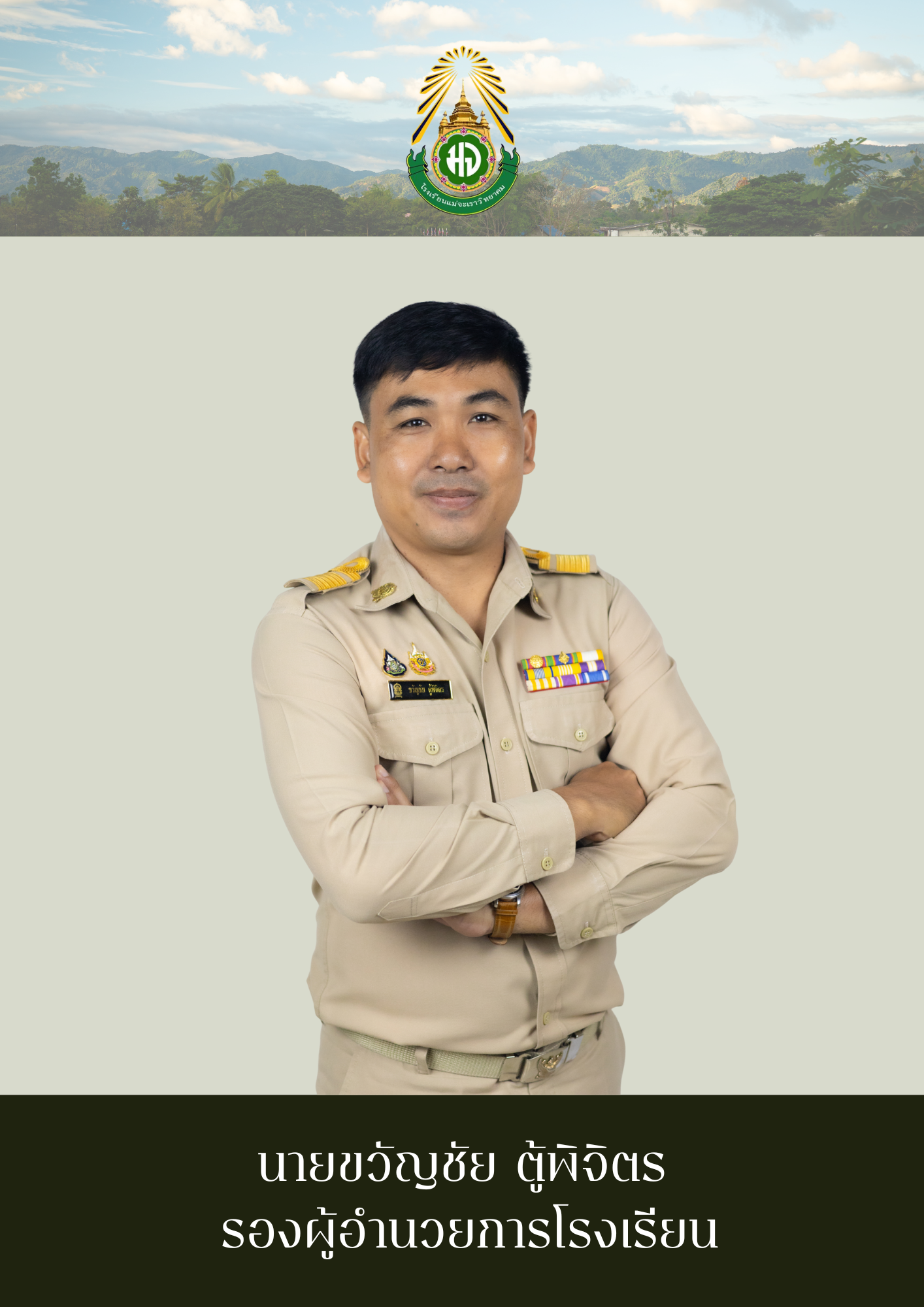 รองผู้อำนวยการโรงเรียน